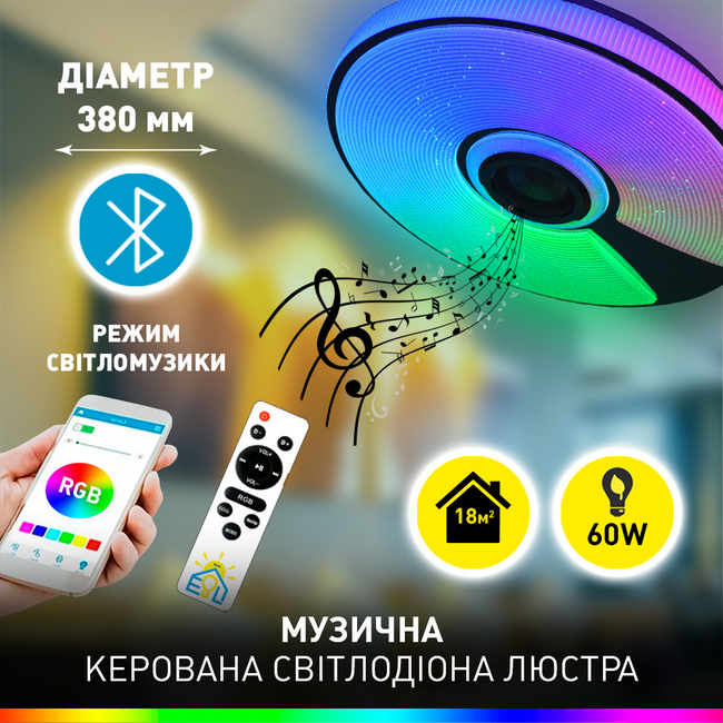 Смарт люстра музична керована світлодіодна SONG R RGB 60 Вт 380x70 мм Біла, матовий білий; хром