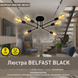 Люстра BELFAST R 740x190 мм Черная на 6 ламп E27, Чорний