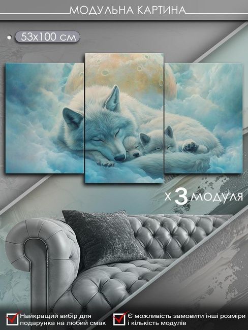 Модульна картина MAKO " Сон вовченят " 53x100 см MK30587