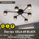 Люстра GELA 6R 750x130 мм Чорна на 6 ламп GX53, Чорний