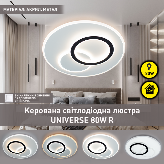 Світлодіодна люстра UNIVERSE R 80 Вт 450x51 мм Біла Керується вимикачем (без пульта), матовий білий; чорний; білий