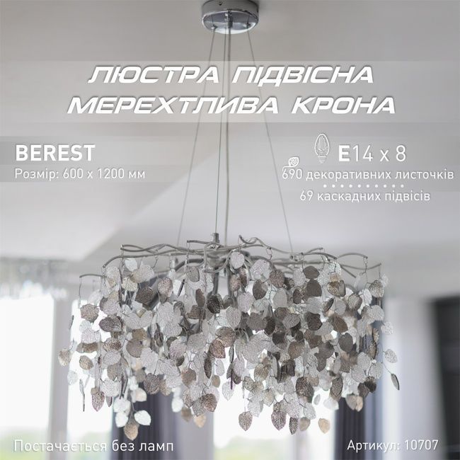 Люстра BEREST 8xE14 600x1200-CHROME-230-IP20, Хром