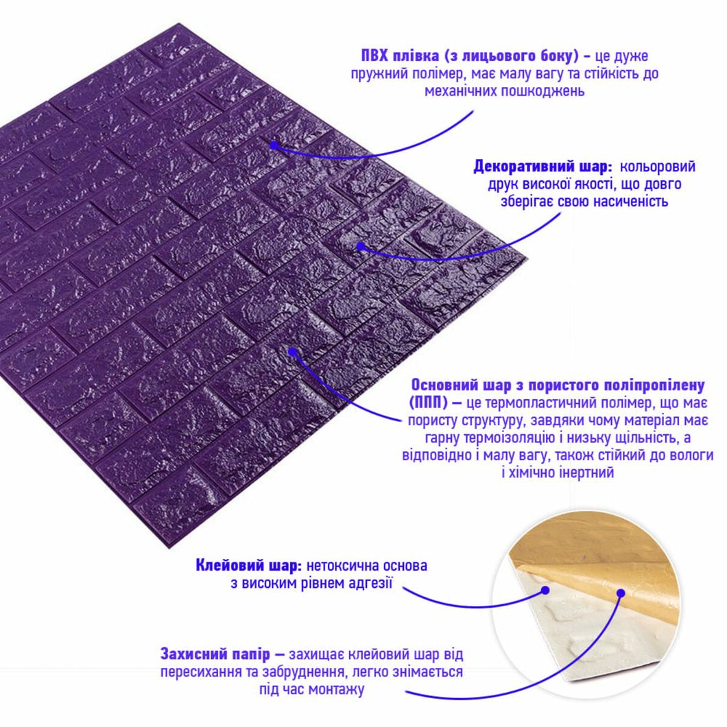 Панель стінова самоклеюча декоративна 3D під цеглу Фіолетовий 700х770х7мм (016), Фиолетовый, Фіолетовий