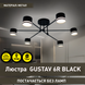 Люстра GUSTAV 6R 850x240 мм Чорна на 6 ламп GX53, Чорний