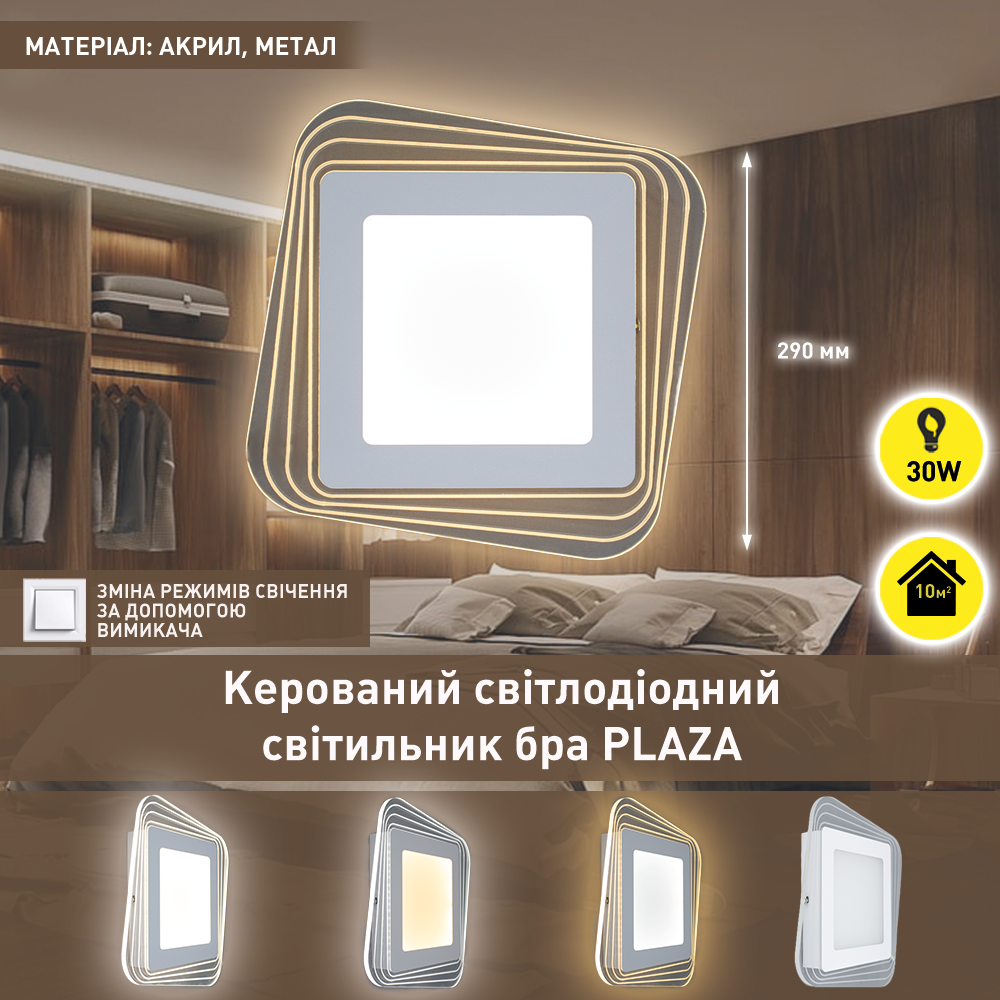 Светильник управляемый светодиодный PLAZA S 30 Вт 290х290х45 мм Белый, матовий білий; прозорий; білий