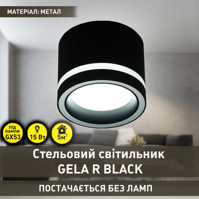 Спотовый светильник GELA R 85x70 мм Черный для лампы GX53, Чорний