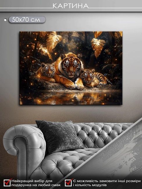 Картина на холсті МАKO " Родина тигрів " 50x70 см MK10549_5070