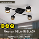 Люстра GELA 4R 600x600x120 мм Черная на 4 лампы GX53, Чорний